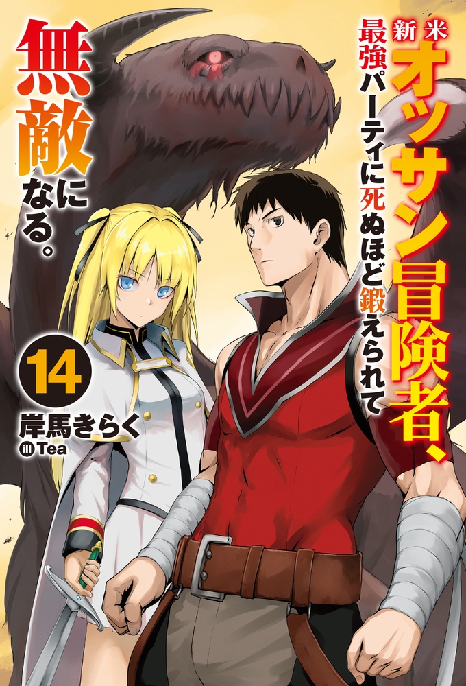 【小説】新米オッサン冒険者、最強パーティに死ぬほど鍛えられて無敵になる。(14)