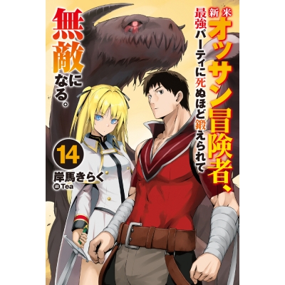 【小説】新米オッサン冒険者、最強パーティに死ぬほど鍛えられて無敵になる。(14)