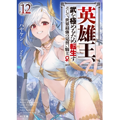 【小説】英雄王、武を極めるため転生す ~そして、世界最強の見習い騎士♀~(12)
