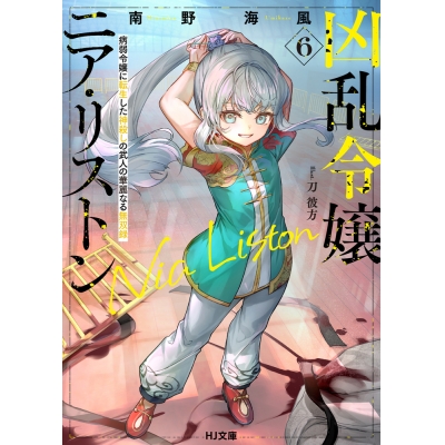 【小説】凶乱令嬢ニア・リストン(6) 病弱令嬢に転生した神殺しの武人の華麗なる無双録