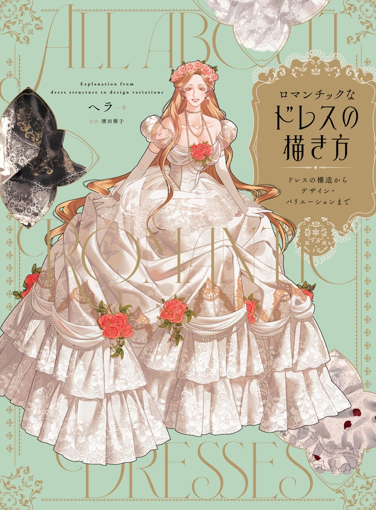 【Other (Books)】How to Draw Romantic Dresses: From Dress Structure to Design Variations