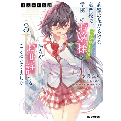 【コミック】才女のお世話(3) 高嶺の花だらけな名門校で、学院一のお嬢様(生活能力皆無)を陰ながらお世話することになりました