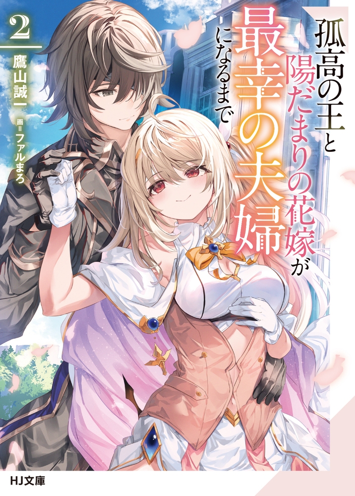 書籍 > 小説 > 【小説】孤高の王と陽だまりの花嫁が最幸の夫婦になる 