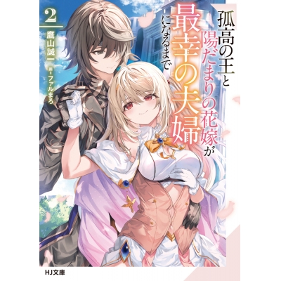 【小説】孤高の王と陽だまりの花嫁が最幸の夫婦になるまで(2)