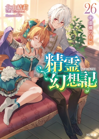 小説】精霊幻想記 26.虚構の在処 通常版 | アニメイト