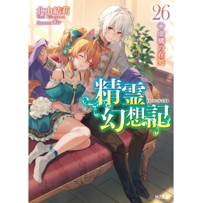 【小説】精霊幻想記 26.虚構の在処 通常版