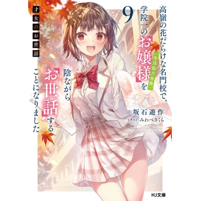 【小説】才女のお世話(9) 高嶺の花だらけな名門校で、学院一のお嬢様(生活能力皆無)を陰ながらお世話することになりました