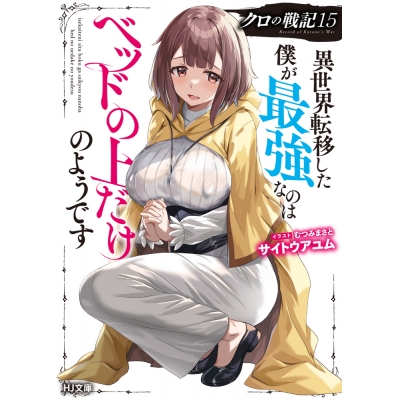 【小説】クロの戦記(15) 異世界転移した僕が最強なのはベッドの上だけのようです