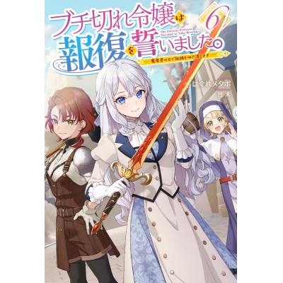 【小説】ブチ切れ令嬢は報復を誓いました。(6) ~魔導書の力で祖国を叩き潰します~