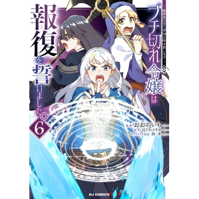 【コミック】ブチ切れ令嬢は報復を誓いました。 ~魔導書の力で祖国を叩き潰します~(6)