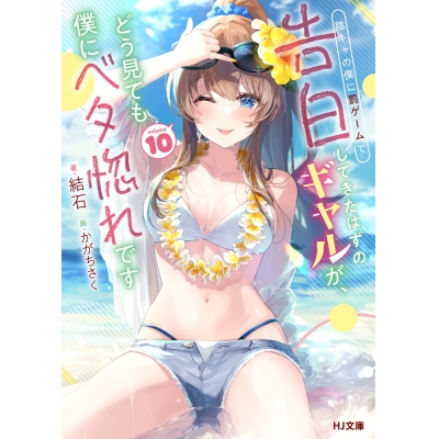 【小説】陰キャの僕に罰ゲームで告白してきたはずのギャルが、どう見ても僕にベタ惚れです(10)