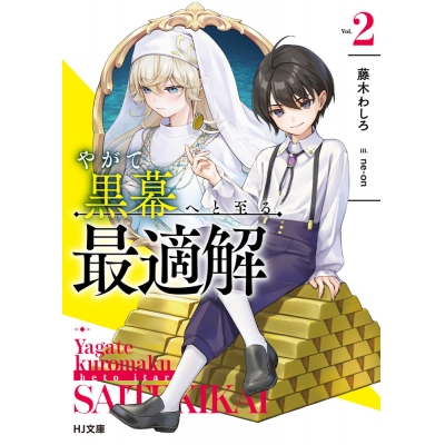 【小説】やがて黒幕へと至る最適解(2)