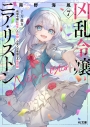 【小説】凶乱令嬢ニア・リストン(7) 病弱令嬢に転生した神殺しの武人の華麗なる無双録の画像