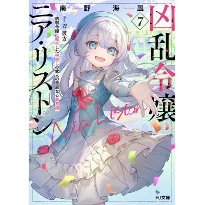 【小説】凶乱令嬢ニア・リストン(7) 病弱令嬢に転生した神殺しの武人の華麗なる無双録