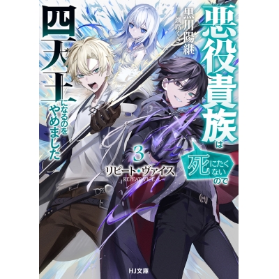 【小説】リピート・ヴァイス(3) ~悪役貴族は死にたくないので四天王になるのをやめました~