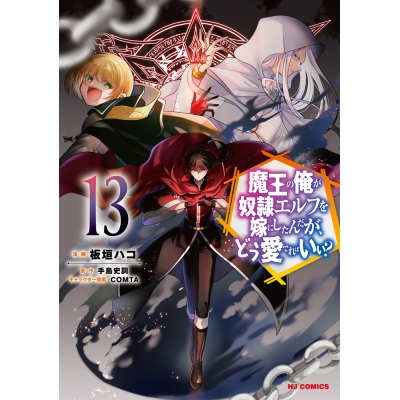 【コミック】魔王の俺が奴隷エルフを嫁にしたんだが、どう愛でればいい?(13)