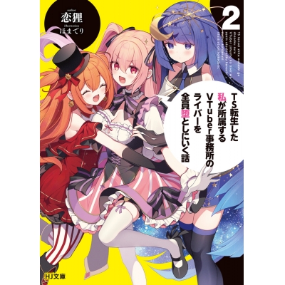 【小説】TS転生した私が所属するVTuber事務所のライバーを全員堕としにいく話(2)