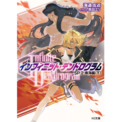 【小説】<Infinite Dendrogram>-インフィニット・デンドログラム- SP.2 南海編(下)