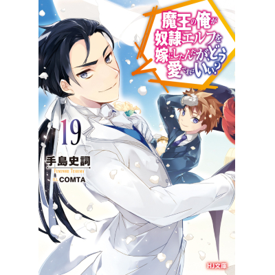 【小説】魔王の俺が奴隷エルフを嫁にしたんだが、どう愛でればいい?(19)