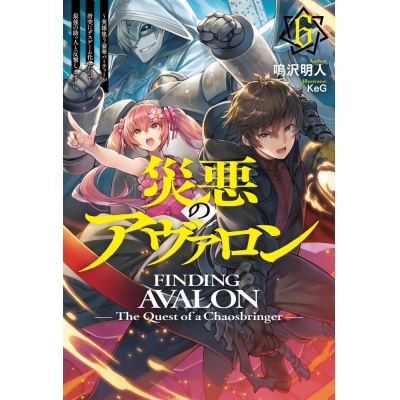 【小説】災悪のアヴァロン(6) ~英雄集う豪華パーティーが唐突にデスゲーム化したので、最強の助っ人と反撃します~