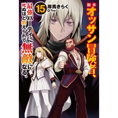 【小説】新米オッサン冒険者、最強パーティに死ぬほど鍛えられて無敵になる。(15)