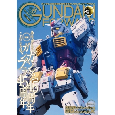 【ムック】ガンダムフォワード Vol.16