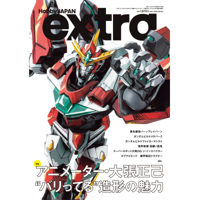 【ムック】ホビージャパンエクストラ 特集:アニメーター・大張正己 “バリってる”造形の魅力