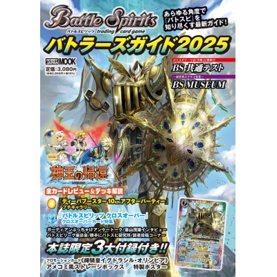 【ムック】バトルスピリッツ バトラーズガイド2025