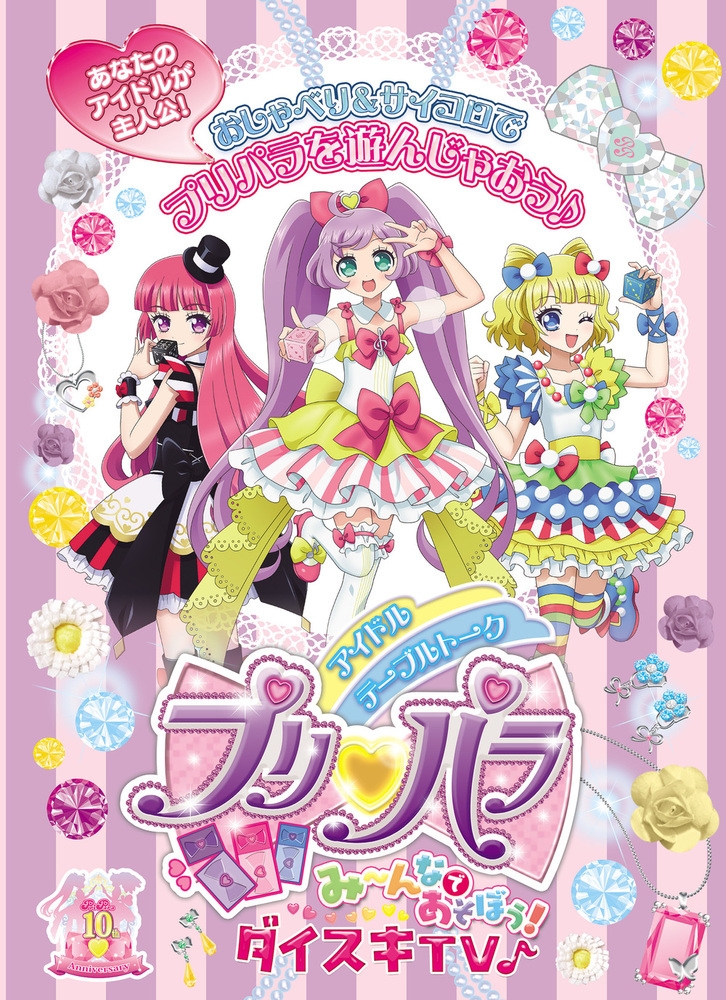 【その他(書籍)】アイドルテーブルトークプリパラ み～んなであそぼう! ダイスキTV♪