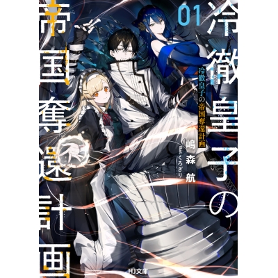 【小説】冷徹皇子の帝国奪還計画(1)