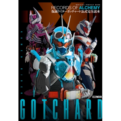 【ムック】仮面ライダーガッチャード公式完全読本