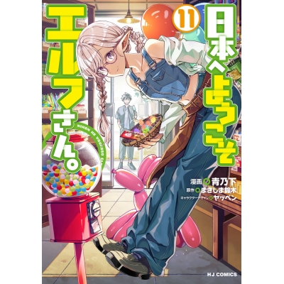 【コミック】日本へようこそエルフさん。(11)