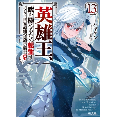 【小説】英雄王、武を極めるため転生す ~そして、世界最強の見習い騎士♀~(13)