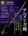 【ムック】刀剣画報SPECIAL アニメと刀剣の画像