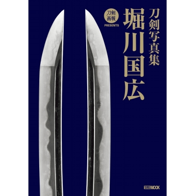 【写真集】刀剣写真集 堀川国広