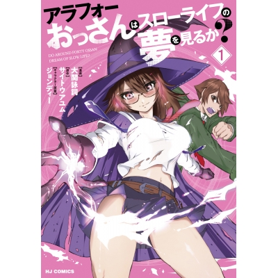 【コミック】アラフォーおっさんはスローライフの夢を見るか?(1)