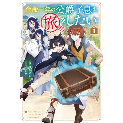 【小説】余命一年の公爵子息は、旅をしたい(1)