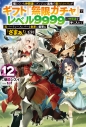 【小説】信じていた仲間達にダンジョン奥地で殺されかけたがギフト『無限ガチャ』でレベル9999の仲間達を手に入れて元パーティーメンバーと世界に復讐&『ざまぁ!』します!(12)の画像