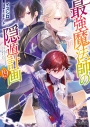 【小説】最強魔法師の隠遁計画(19)の画像