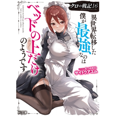 【小説】クロの戦記(16) 異世界転移した僕が最強なのはベッドの上だけのようです