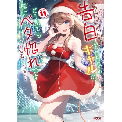 【小説】陰キャの僕に罰ゲームで告白してきたはずのギャルが、どう見ても僕にベタ惚れです(11)