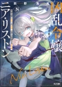 【小説】凶乱令嬢ニア・リストン(8) 病弱令嬢に転生した神殺しの武人の華麗なる無双録の画像