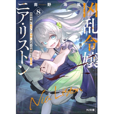 【小説】凶乱令嬢ニア・リストン(8) 病弱令嬢に転生した神殺しの武人の華麗なる無双録