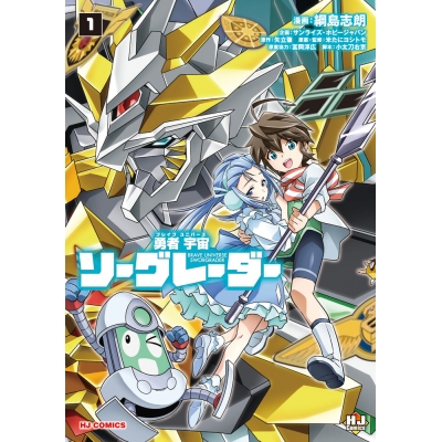 【コミック】勇者宇宙ソーグレーダー(1)