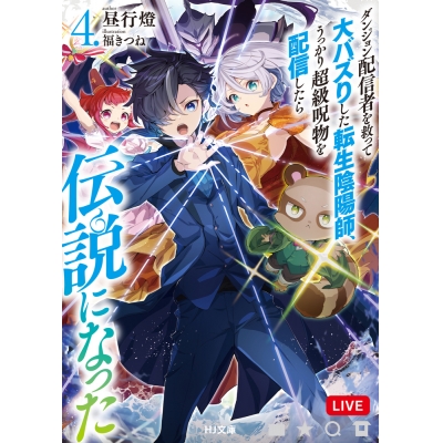 【小説】ダンジョン配信者を救って大バズりした転生陰陽師、うっかり超級呪物を配信したら伝説になった(4)