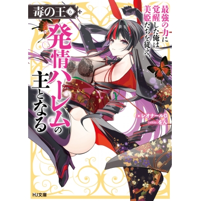 【小説】毒の王(6) 最強の力に覚醒した俺は美姫たちを従え、発情ハーレムの主となる