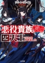 【小説】リピート・ヴァイス(4) ~悪役貴族は死にたくないので四天王になるのをやめました~の画像