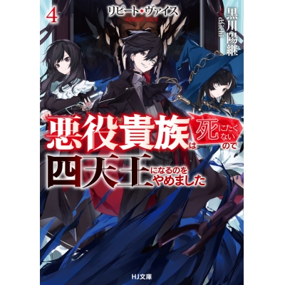 【小説】リピート・ヴァイス(4) ~悪役貴族は死にたくないので四天王になるのをやめました~