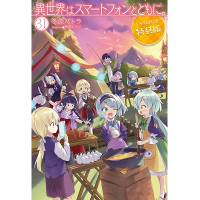 【小説】異世界はスマートフォンとともに。(31) ドラマCD付き特装版