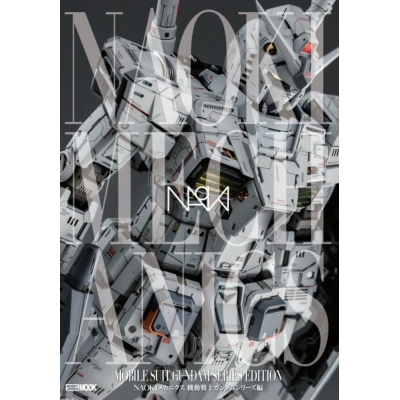 【ムック】NAOKIメカニクス 機動戦士ガンダムシリーズ編
